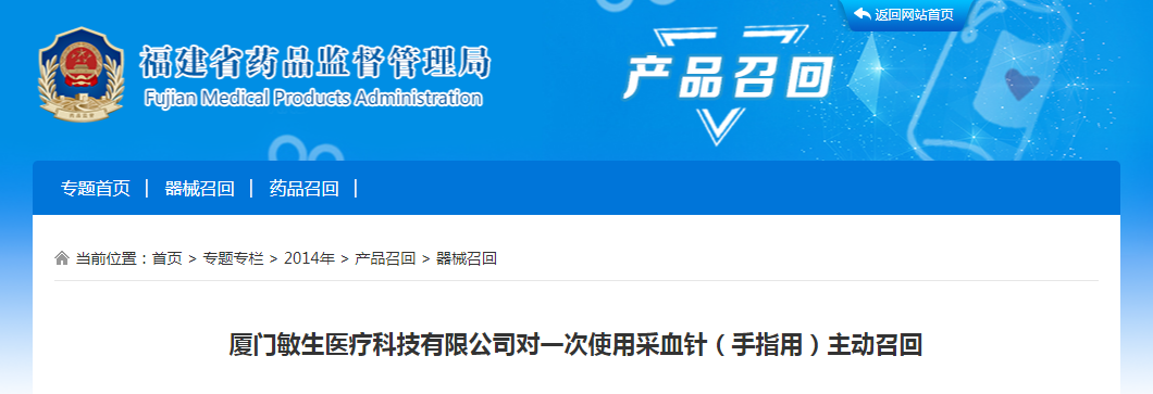 厦门敏生医疗科技有限公司对一次使用采血针（手指用）主动召回