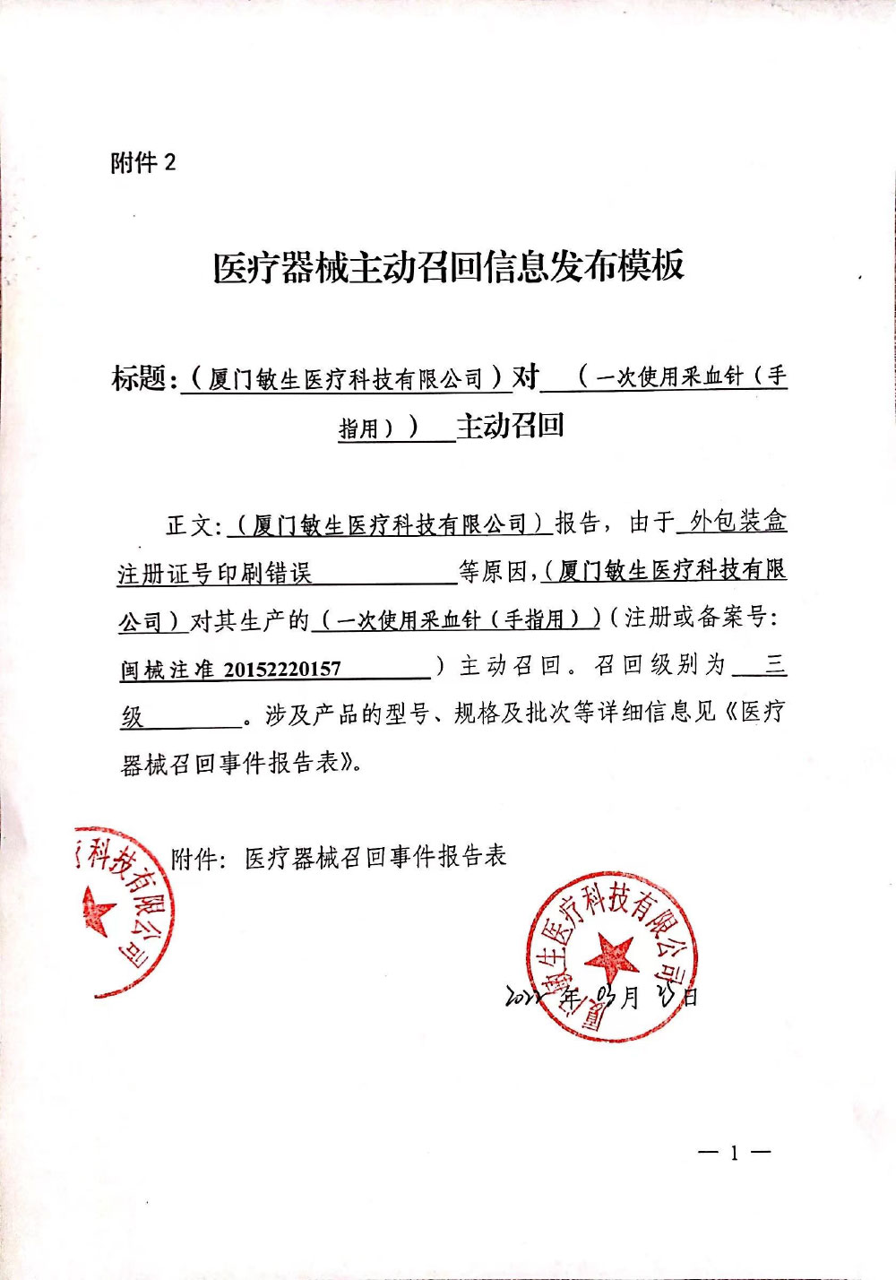 厦门敏生医疗科技有限公司对一次使用采血针（手指用）主动召回
