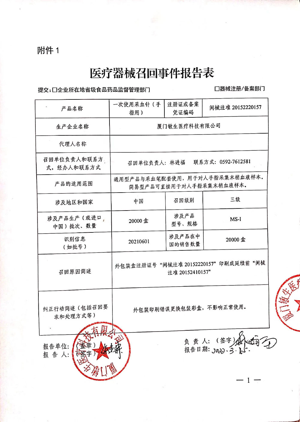 厦门敏生医疗科技有限公司对一次使用采血针（手指用）主动召回