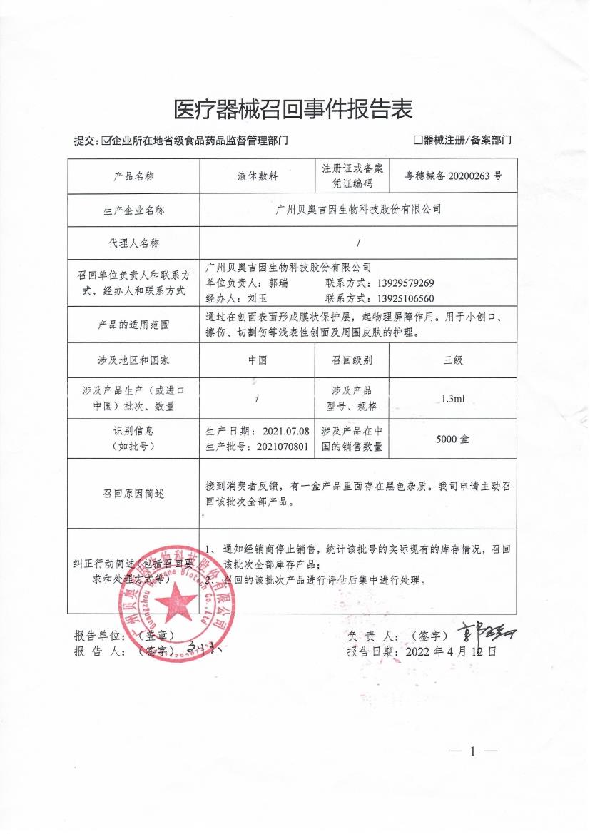 广州贝奥吉因生物科技股份有限公司对液体敷料主动召回