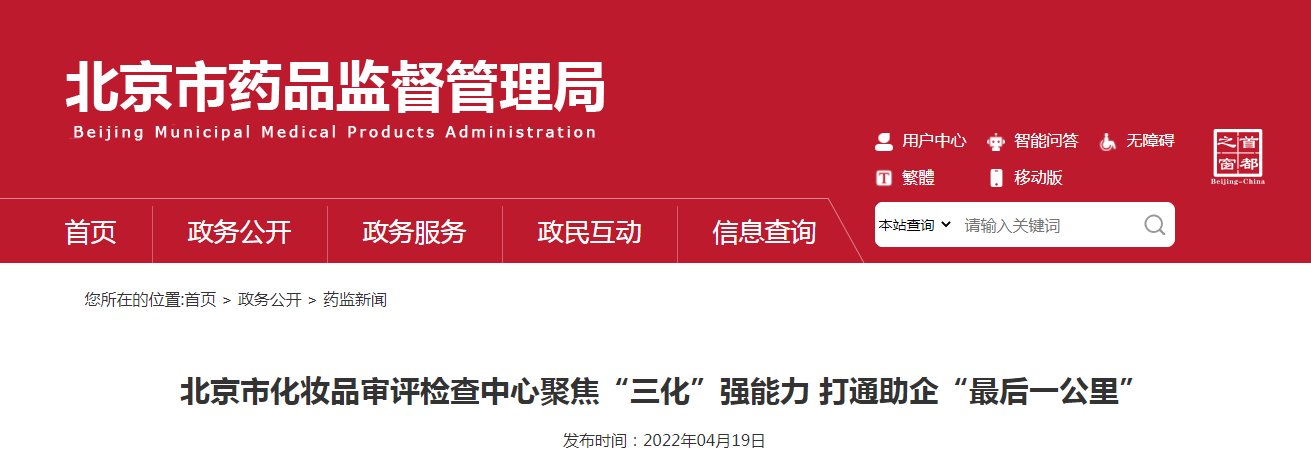 北京市化妆品审评检查中心聚焦“三化”强能力 打通助企“最后一公里” 北京市化妆品审评检查中心聚焦“三化”强能力 打通助企“最后一公里”