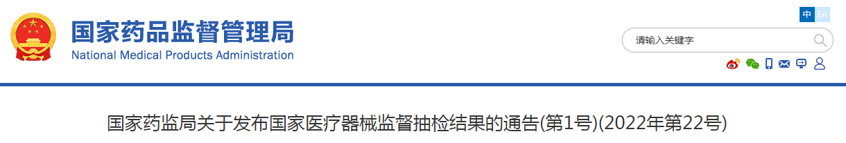 国家药监局关于发布国家医疗器械监督抽检结果的通告(第1号)(2022年第22号)