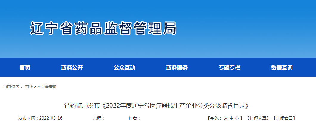 辽宁省药监局发布《2022年度辽宁省医疗器械生产企业分类分级监管目录》