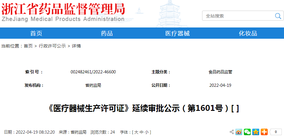 《医疗器械生产许可证》延续审批公示(第1601号) 《医疗器械生产许可证》延续审批公示(第1601号)