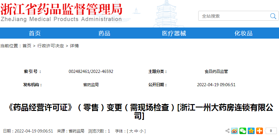 《药品经营许可证》（零售）变更（需现场检查）[浙江一州大药房连锁有限公司]