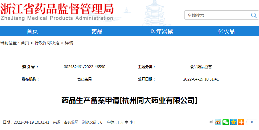药品生产备案申请[杭州同大药业有限公司]