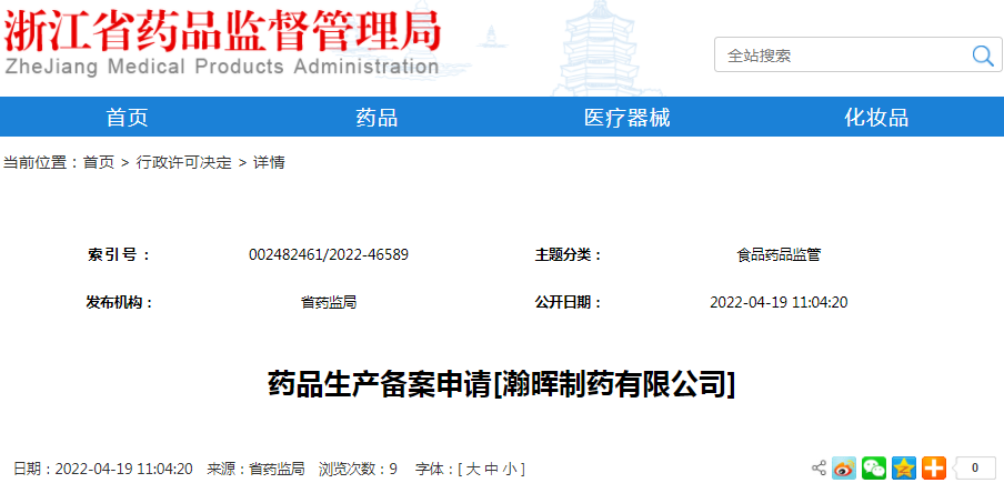 药品生产备案申请[瀚晖制药有限公司]