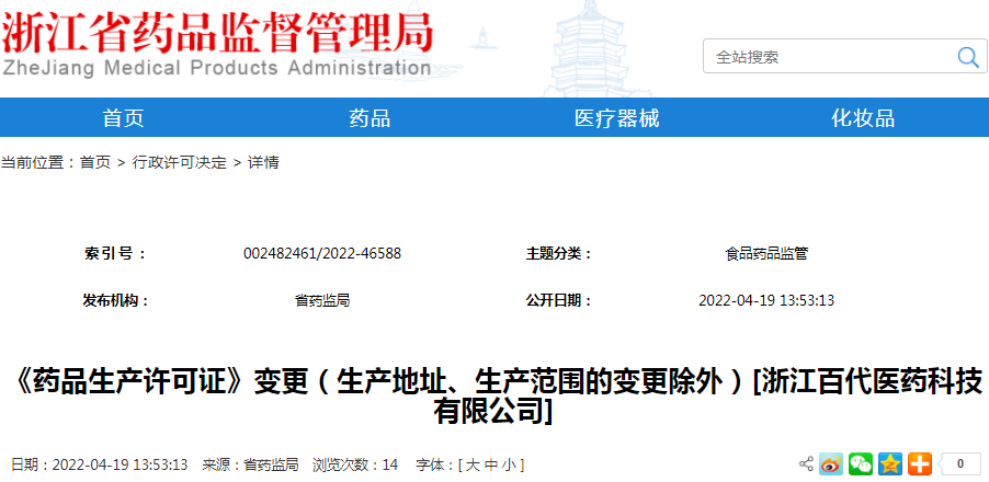 《药品生产许可证》变更（生产地址、生产范围的变更除外）[浙江百代医药科技有限公司]