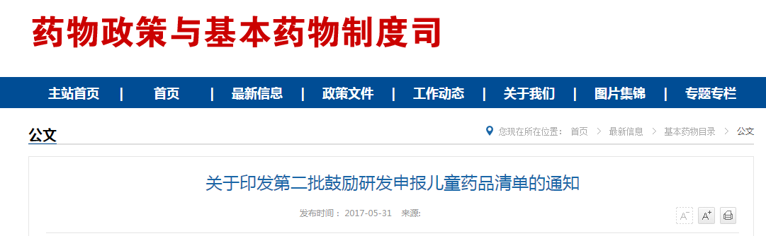 关于印发第二批鼓励研发申报儿童药品清单的通知