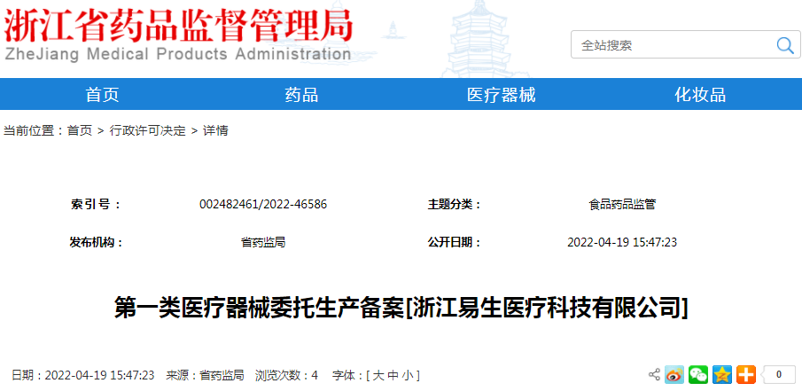 第一类医疗器械委托生产备案[浙江易生医疗科技有限公司]