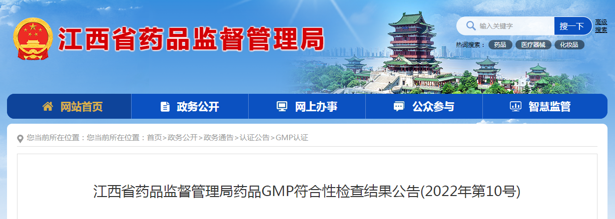 江西省药品监督管理局药品GMP符合性检查结果公告（2022年第10号）