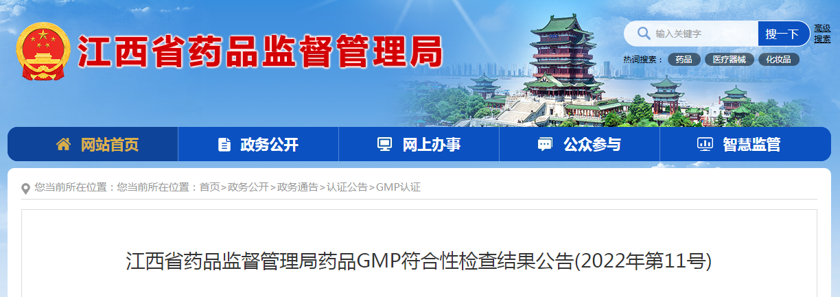 江西省药品监督管理局药品GMP符合性检查结果公告（2022年第11号）