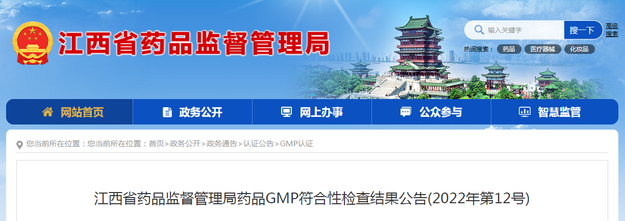 江西省药品监督管理局药品GMP符合性检查结果公告（2022年第12号）