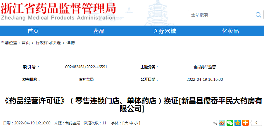 《药品经营许可证》（零售连锁门店、单体药店）换证[新昌县儒岙平民大药房有限公司]