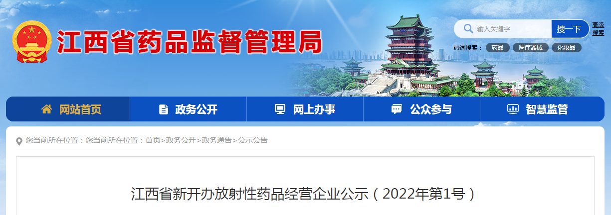 江西省新开办放射性药品经营企业公示（2022年第1号）
