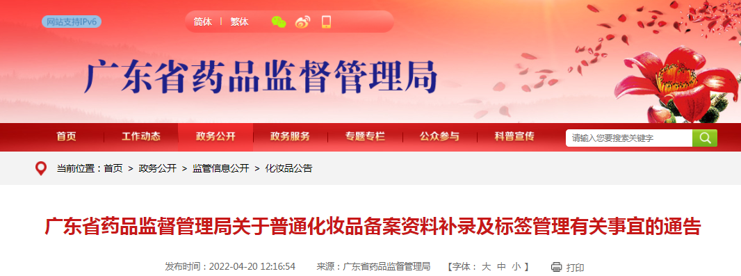 广东省药品监督管理局关于普通化妆品备案资料补录及标签管理有关事宜的通告 广东省药品监督管理局关于普通化妆品备案资料补录及标签管理有关事宜的通告