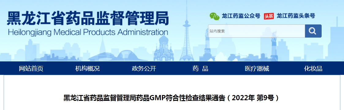 黑龙江省药品监督管理局药品GMP符合性检查结果通告（2022年第9号）