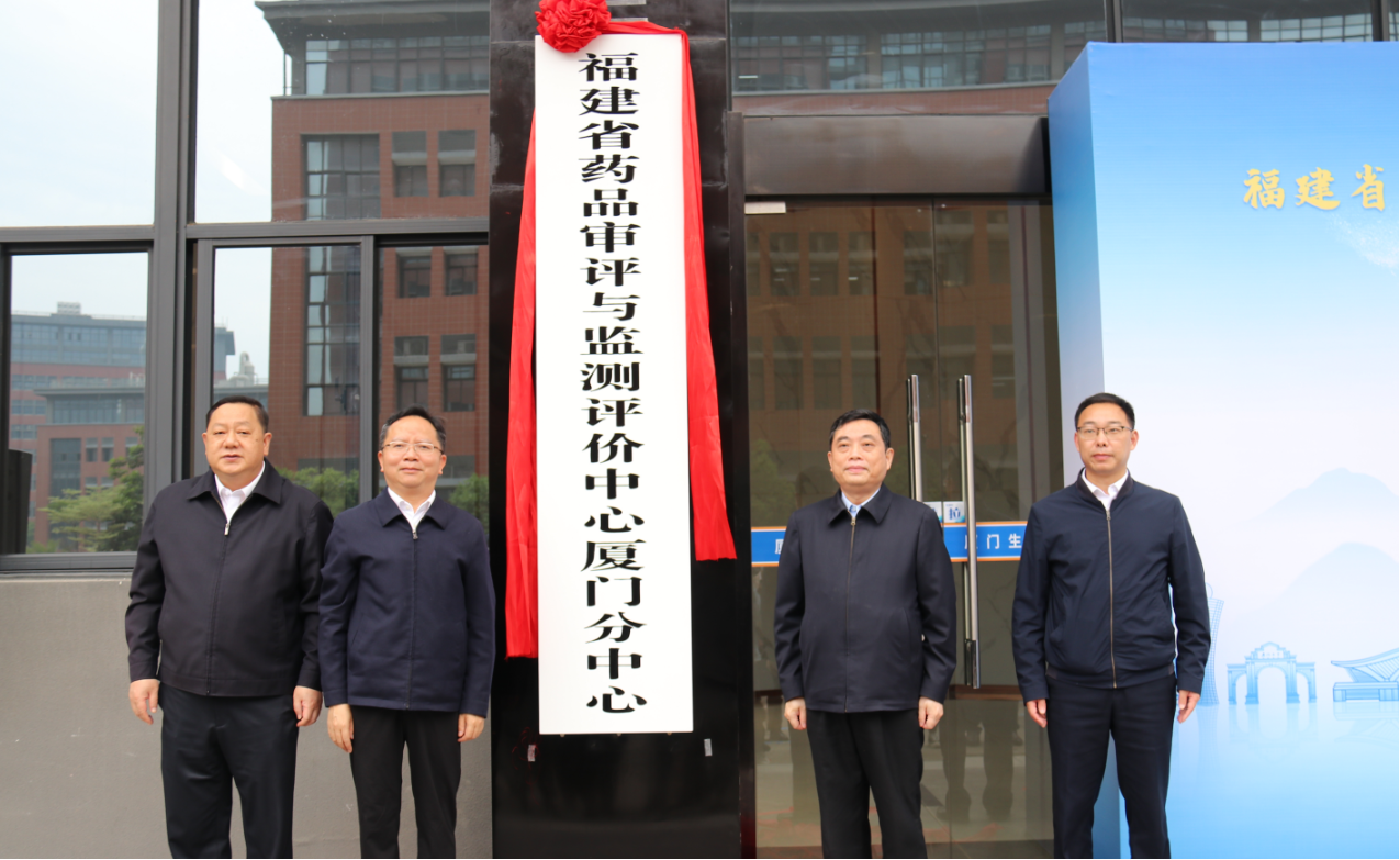 福建省药品审评与监测评价中心厦门分中心正式揭牌