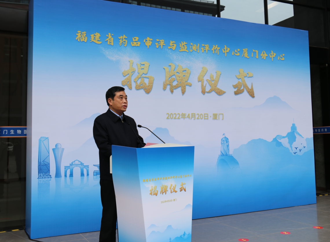 福建省药品审评与监测评价中心厦门分中心正式揭牌
