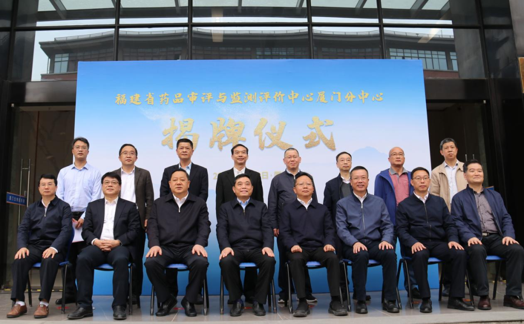 福建省药品审评与监测评价中心厦门分中心正式揭牌