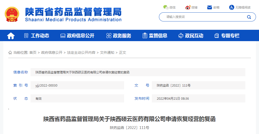 陕西省药品监督管理局关于陕西硕云医药有限公司申请恢复经营的复函
