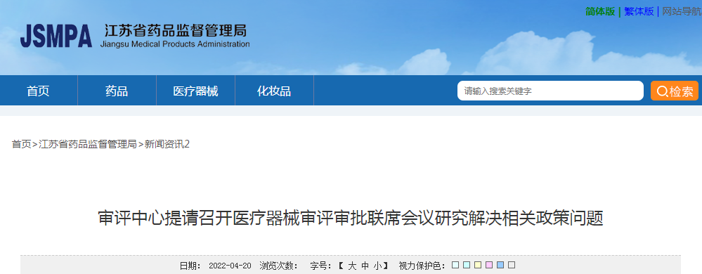 江苏省审评中心提请召开医疗器械审评审批联席会议研究解决相关政策问题