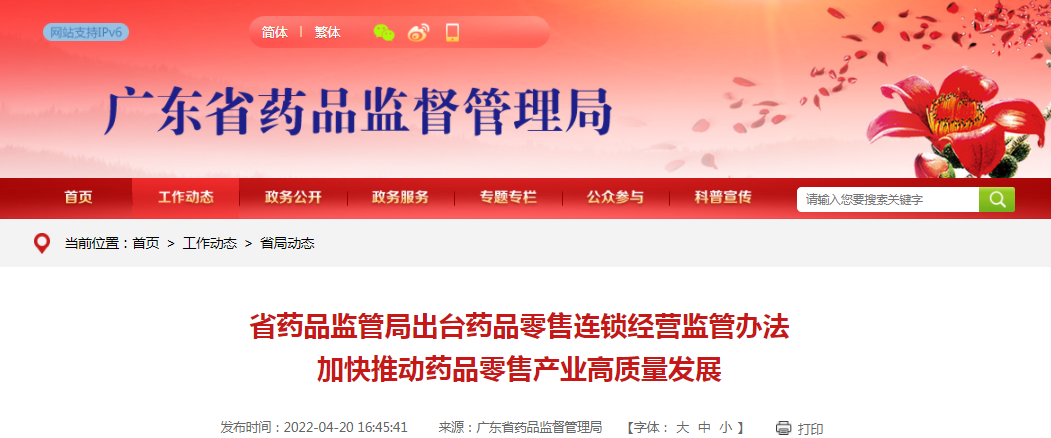 广东省药品监管局出台药品零售连锁经营监管办法 加快推动药品零售产业高质量发展 广东省药品监管局出台药品零售连锁经营监管办法 加快推动药品零售产业高质量发展
