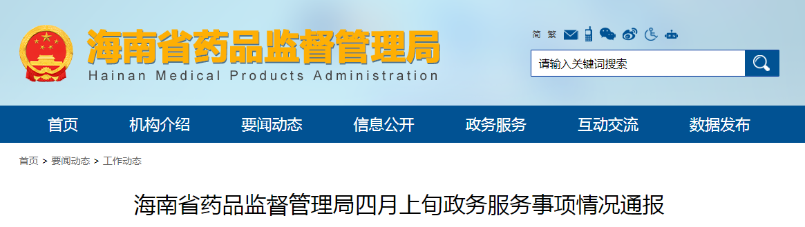 海南省药品监督管理局四月上旬政务服务事项情况通报（202204）
