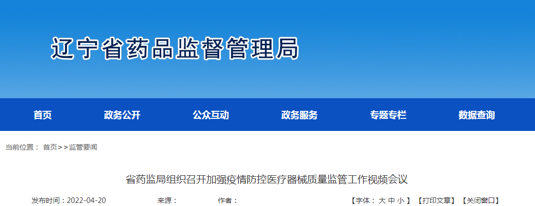 辽宁省药监局组织召开加强疫情防控医疗器械质量监管工作视频会议