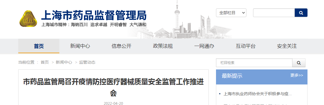 上海市药品监管局召开疫情防控医疗器械质量安全监管工作推进会