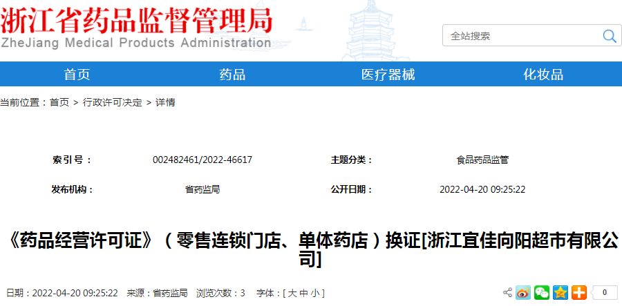 《药品经营许可证》（零售连锁门店、单体药店）换证[浙江宜佳向阳超市有限公司]
