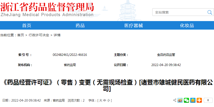 《药品经营许可证》（零售）变更（无需现场检查）[诸暨市雄城健民医药有限公司]