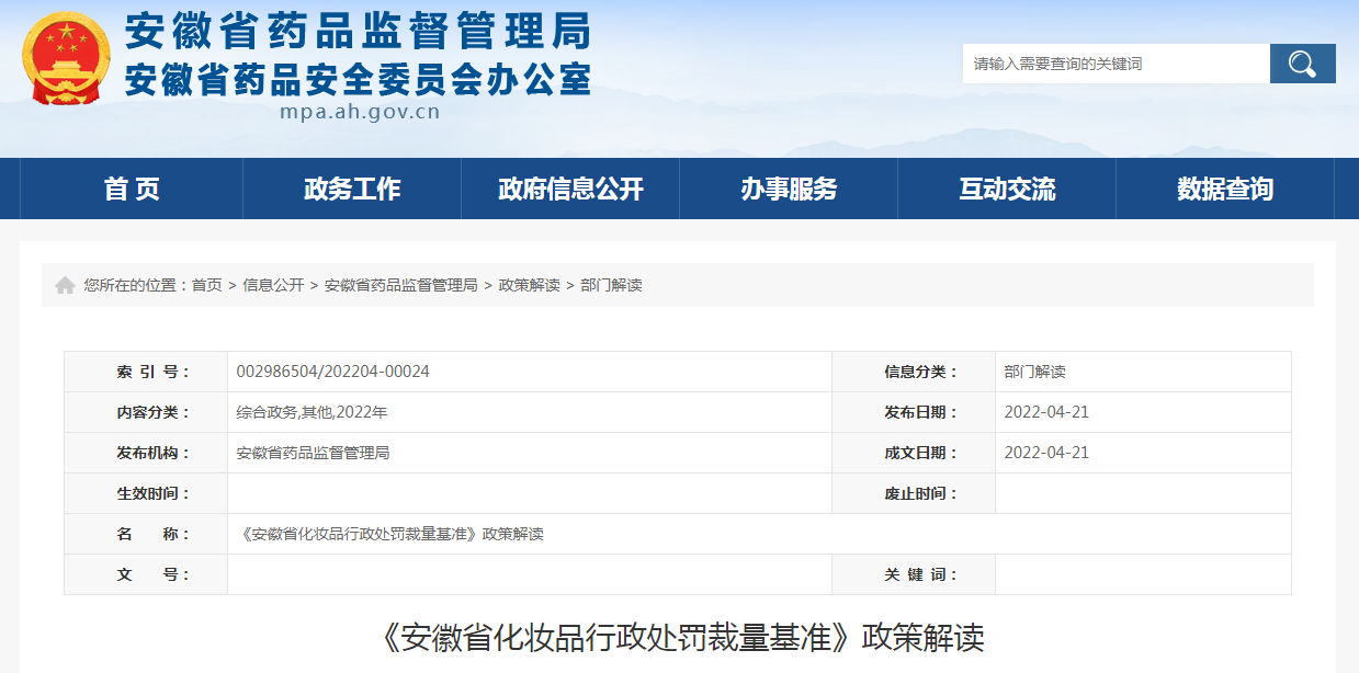 《安徽省化妆品行政处罚裁量基准》政策解读