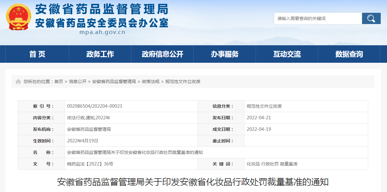 安徽省药品监督管理局关于印发安徽省化妆品行政处罚裁量基准的通知