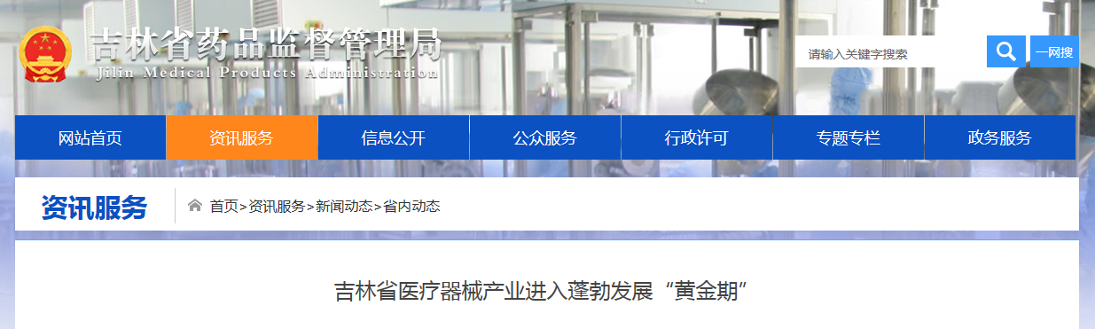 吉林省医疗器械产业进入蓬勃发展“黄金期” 吉林省医疗器械产业进入蓬勃发展“黄金期”
