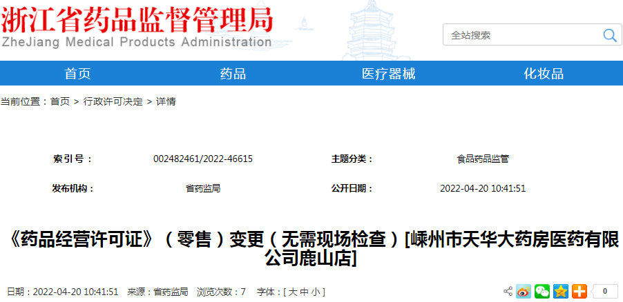 《药品经营许可证》（零售）变更（无需现场检查）[嵊州市天华大药房医药有限公司鹿山店]