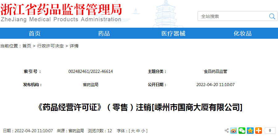 《药品经营许可证》（零售）注销[嵊州市国商大厦有限公司]