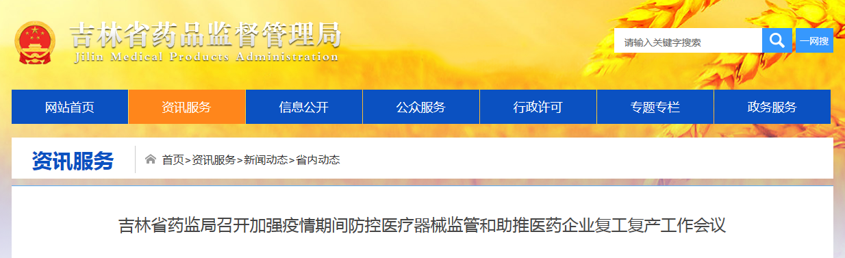 吉林省药监局召开加强疫情期间防控医疗器械监管和助推医药企业复工复产工作会议 吉林省药监局召开加强疫情期间防控医疗器械监管和助推医药企业复工复产工作会议