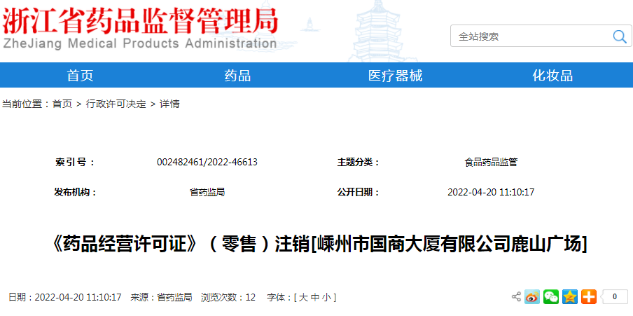 《药品经营许可证》（零售）注销[嵊州市国商大厦有限公司鹿山广场]