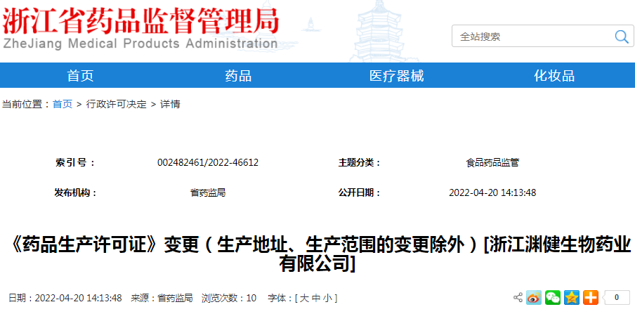 《药品生产许可证》变更（生产地址、生产范围的变更除外）[浙江渊健生物药业有限公司]