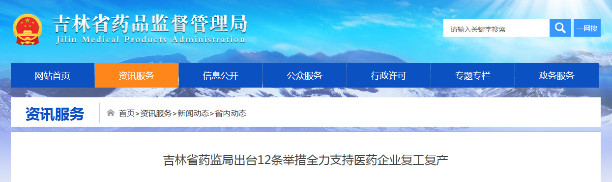 吉林省药监局出台12条举措全力支持医药企业复工复产 吉林省药监局出台12条举措全力支持医药企业复工复产