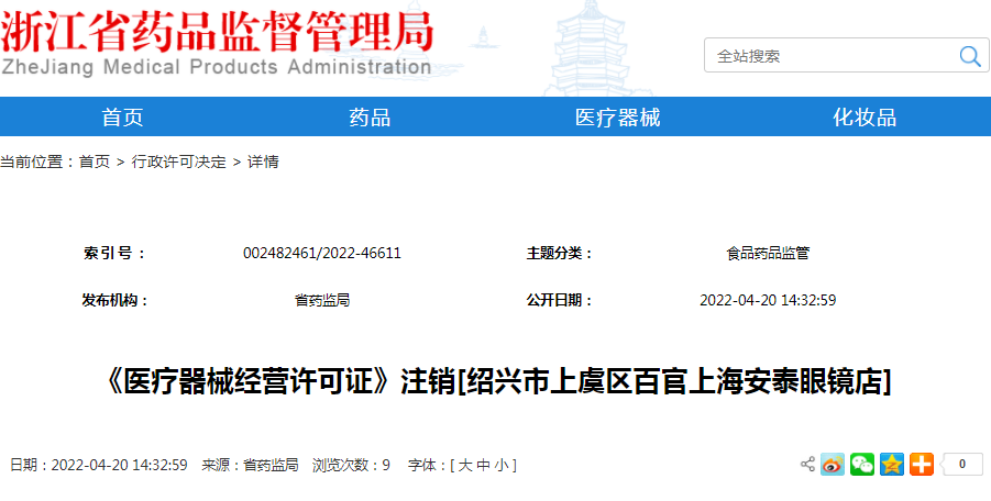 《医疗器械经营许可证》注销[绍兴市上虞区百官上海安泰眼镜店]
