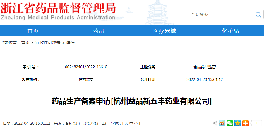 药品生产备案申请[杭州益品新五丰药业有限公司]