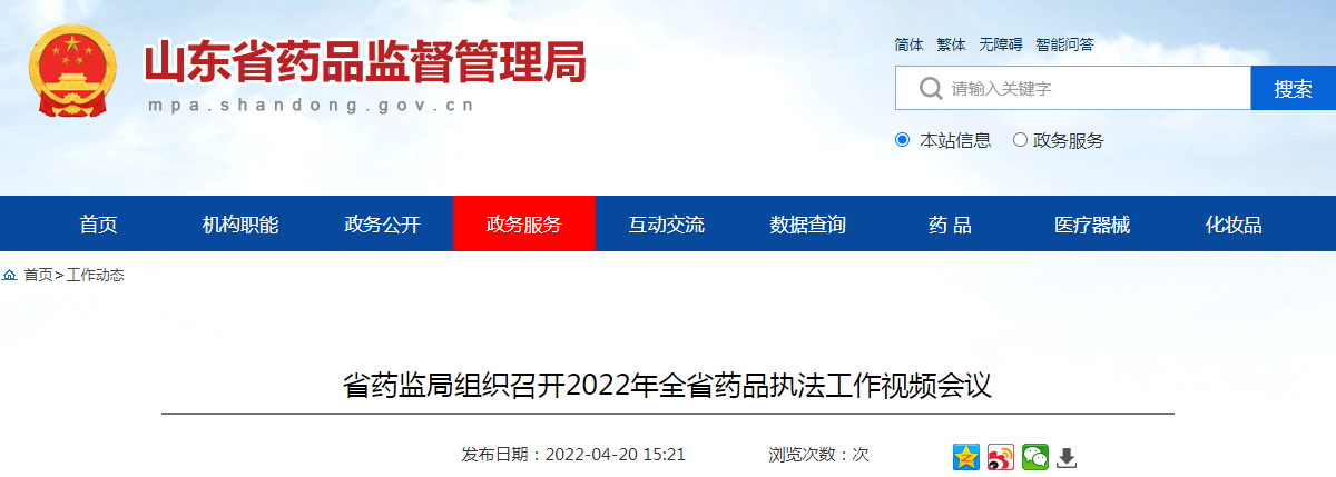 省药监局组织召开2022年全省药品执法工作视频会议
