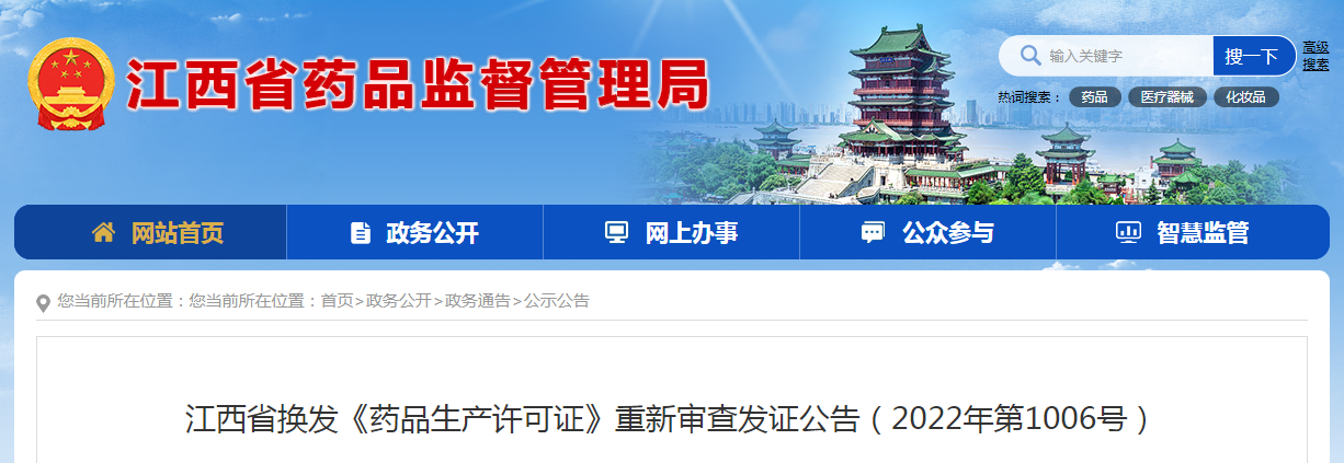 江西省换发《药品生产许可证》重新审查发证公告（2022年第1006号）