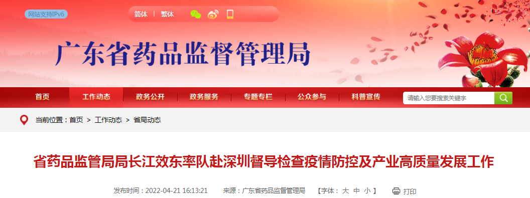 广东省药品监管局局长江效东率队赴深圳督导检查疫情防控及产业高质量发展工作 广东省药品监管局局长江效东率队赴深圳督导检查疫情防控及产业高质量发展工作