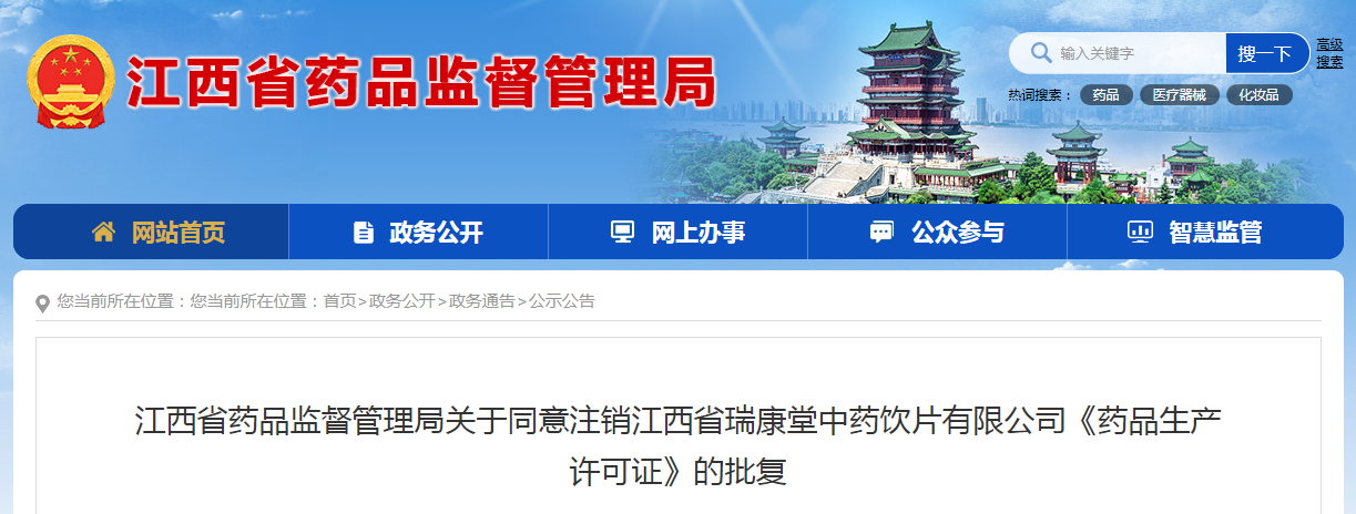 江西省药品监督管理局关于同意注销江西省瑞康堂中药饮片有限公司《药品生产许可证》的批复