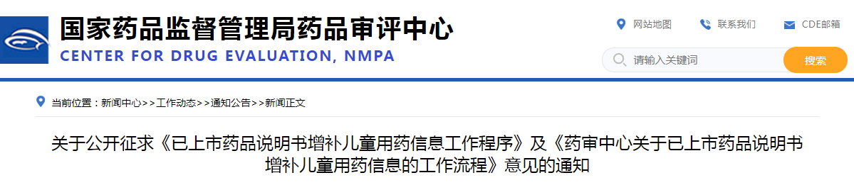 关于公开征求《已上市药品说明书增补儿童用药信息工作程序》及《药审中心关于已上市药品说明书增补儿童用药信息的工作流程》意见的通知