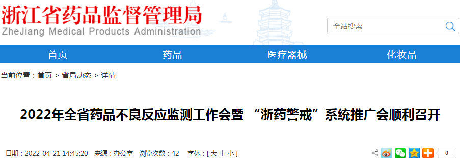 2022年全省药品不良反应监测工作会暨 “浙药警戒”系统推广会顺利召开 2022年全省药品不良反应监测工作会暨 “浙药警戒”系统推广会顺利召开
