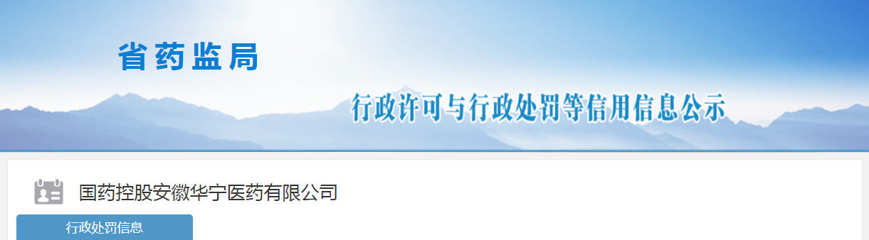 国药控股安徽华宁医药有限公司销售不合格氧氟沙星滴耳液，被处没收违法所得